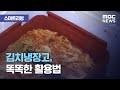 [스마트 리빙] 김치냉장고, 똑똑한 활용법 (2020.09.03/뉴스투데이/MBC)