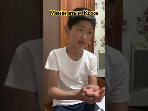 Менің атым Қожа #тикток#меніңатымқожа#қожафильмы - YouTube