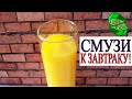 10 РЕЦЕПТОВ СМУЗИ ДЛЯ ПИТАТЕЛЬНОГО ЗАВТРАКА!