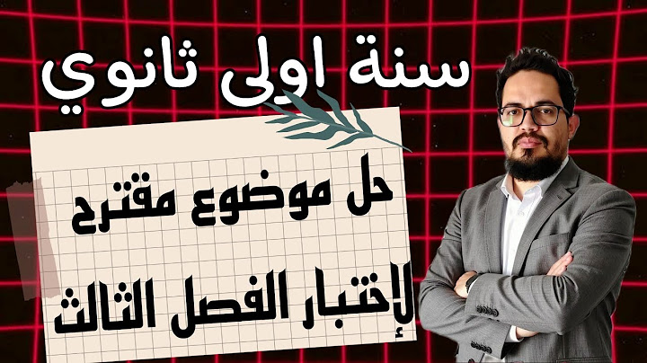 مراجعة شاملة لتحضير اختبار الفصل الثالث في اللغة الفرنسية للسنة الأولى ثانوي | 1AS