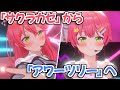 【ホロライブ切り抜き】みこちの新曲『アワーツリー』の中に『サクラカゼ』のフレーズが入ってるのエモすぎる【さくらみこ】