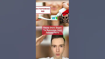 Проверь свою зубную пасту #Shorts