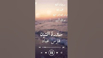 تلاوة عطرة ..سورة التين (راحة نفسية )|للقارئ فاري عباد