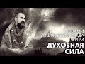 Сатсанг "Духовная сила". Свами Вишнудевананда Гири