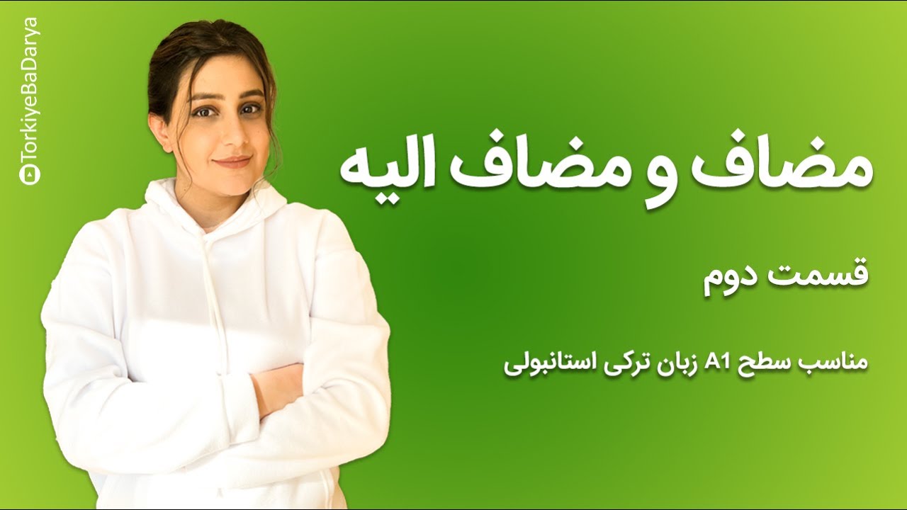 مضاف و مضاف الیه 2