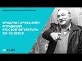 Фридрих Горенштейн и традиция русской литературы XIX–ХХ веков. День первый