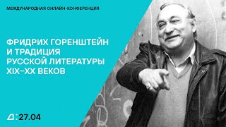 Фридрих Горенштейн и традиция русской литературы XIX–ХХ веков. День первый