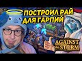 СЛОЖНОСТЬ ПРЕСТИЖ ДВА - СМОГУ ПРОЙТИ? | Against the Storm