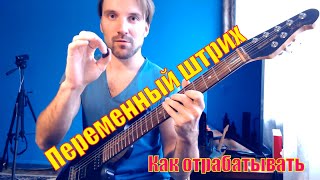 Скоростной Переменный Штрих || Супер метод || Alternate picking accent