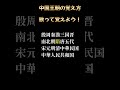 中国王朝の覚え歌（カラオケ）#世界史 #中国史 #shorts