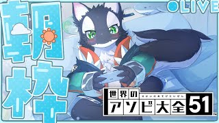 【参加型！】みんなで遊び大全！【ケモV/うたかたカオル】