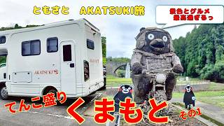 【九州初上陸】NTB AKATSUKIで8泊9日のキャンピングカー旅！！ 今回はてんこ盛り熊本編のvol.1です