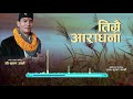    lyrical music shree krishna ale timrai aaradhana garchhau