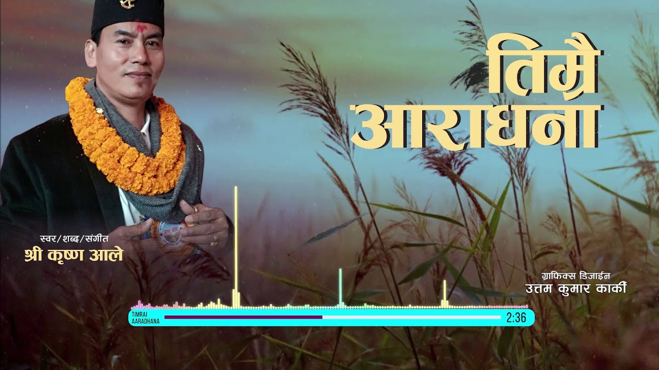    Lyrical Music Video Shree Krishna Ale Timrai aaradhana garchhau