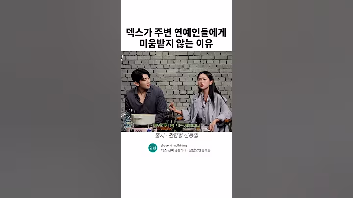 덱스가 주변 연예인들에게 미움받지 않는 이유