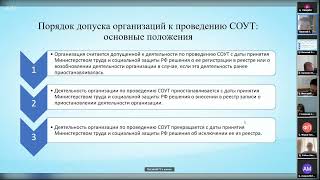 Семинар «О порядке допуска организаций к деятельности по проведению СОУТ. И другие вопросы по СОУТ»