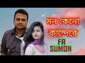 Bandhi Naire Ghor।।মন কেনো কান্দে রে তোরই লাগিয়া।।Fa Sumon।।Bangla New Albam Song 2021!!M.M.C Hridoy