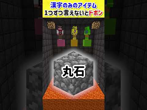 【マイクラ】漢字だけのアイテムを言えないとドボン！あなたはわかる？ #minecraft #マインクラフト
