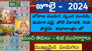 july telugu calendar/important days in july/good days in july/July calendar telugu 2024 #july