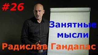 Урок 26. Радислав Гандапас. Занятные Мысли (Личностный рост уроки) Урок 26. Радислав Гандапас. Занятные Мысли (Личностный рост уроки)