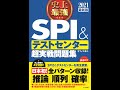 【紹介】2021最新版 史上最強SPI&テストセンター超実践問題集 （オフィス海）