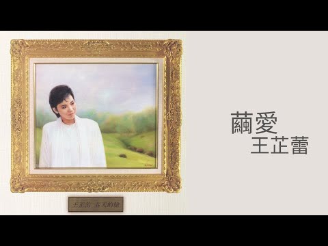 王芷蕾Jeanette Wang -《繭愛》Official Lyric Video