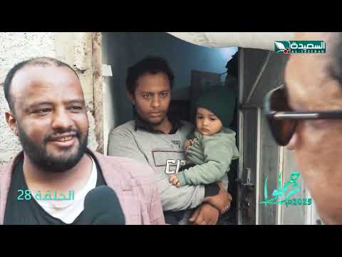 تراحموا 2025 | عبدالملك السماوي | الحلقة الثامنة والعشرين 28