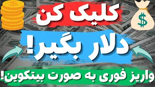 دریافت بیت کوین رایگان و کسب درآمد دلاری آسان و واقعی? | واریز آنی