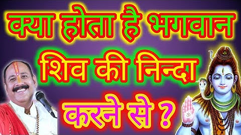 क्या होता है भगवान #शिव की निंदा करने से ?।।@aasthavachan @panditpradeepmishraofficial
