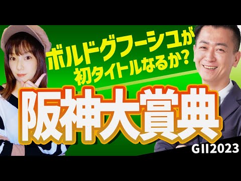 【教えてマスターQ&A・阪神大賞典 2023】ボルドグフーシュが初タイトルなるか？