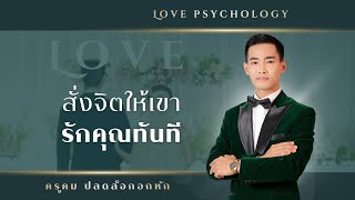 เทคนิคการสะกดจิตให้เค้ารักคุณทันที