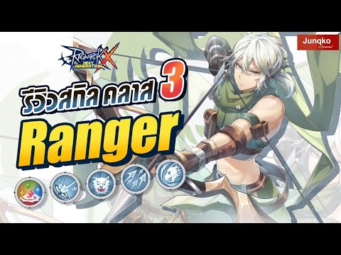 Ragnarok X - รีวิวสกิล Ranger คลาส 3