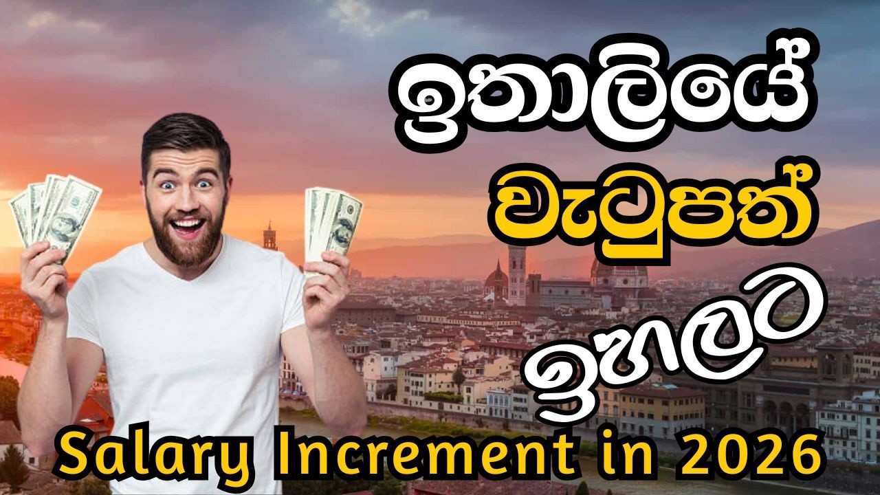 ඉතාලියේ වැටුප් වැඩිවෙයි 2026 දී ඔබේ අතට ලැබෙන මුදල මෙන්න | Italy Salary Increase 2026 #italysinhala