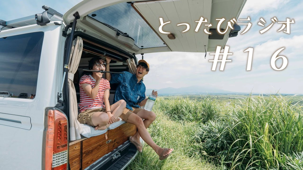 お待たせしましたラジオ再開！旅終わったら何するの？#16