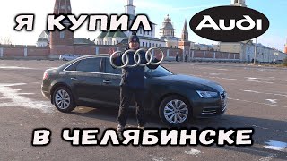 Купил АУДИ A4 2.0TFSI в Челябинске!