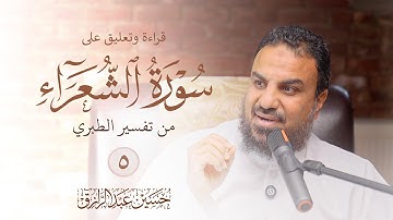 قراءة وتعليق على سورةالشعراء من الطبري (٥) الأخير | الآيات (١٤١ - ٢٢٧)