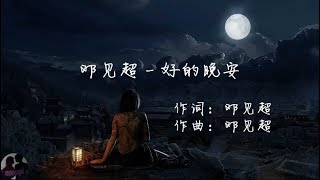 邓见超 - 好的晚安 / Deng Jian Chao - Hao De Wan An