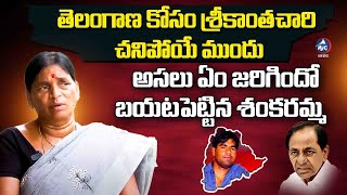 నా కొడుకు ఎంత ఘోరంగా చనిపోయాడంటే..😢 | Shankaramma about Srikanth Chari | KCR | Mic Tv News