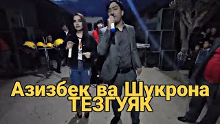 Азизбек ва Шукрона ТЕЗГУЯК