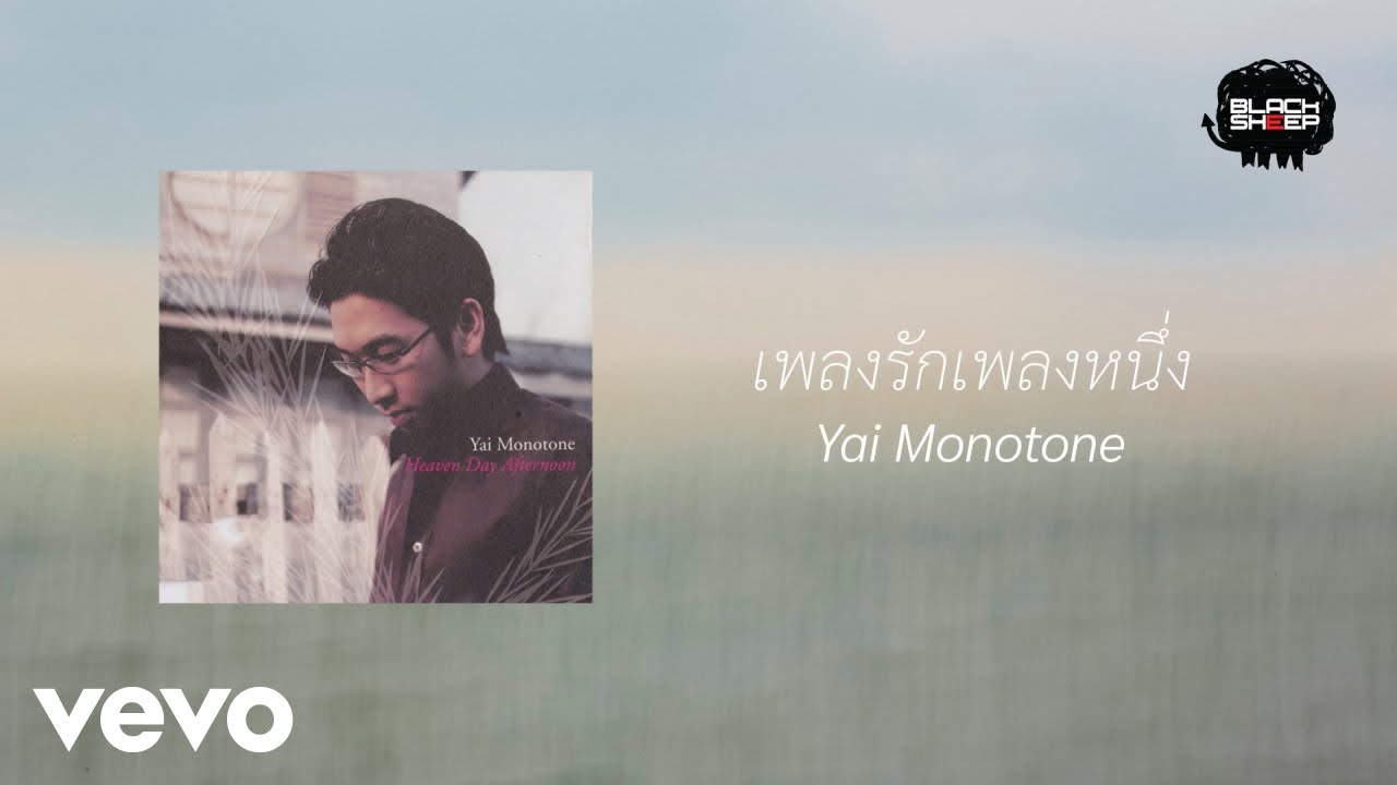 Yai Monotone - เพลงรักเพลงหนึ่ง (Official Lyric Video)