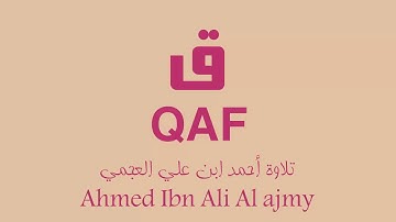50 - Surat Qaf AHMED ALI AL AJMY سورة ق أحمد علي العجمي
