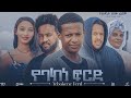   ethiopian movie yebakene fird  full length ethiopian film 2024  amharic movies