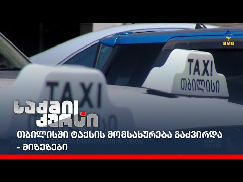 თბილისში ტაქსის მომსახურება გაძვირდა - მიზეზები