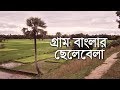 Bangladesh Life - Village:Sylhet-2 BBC com 