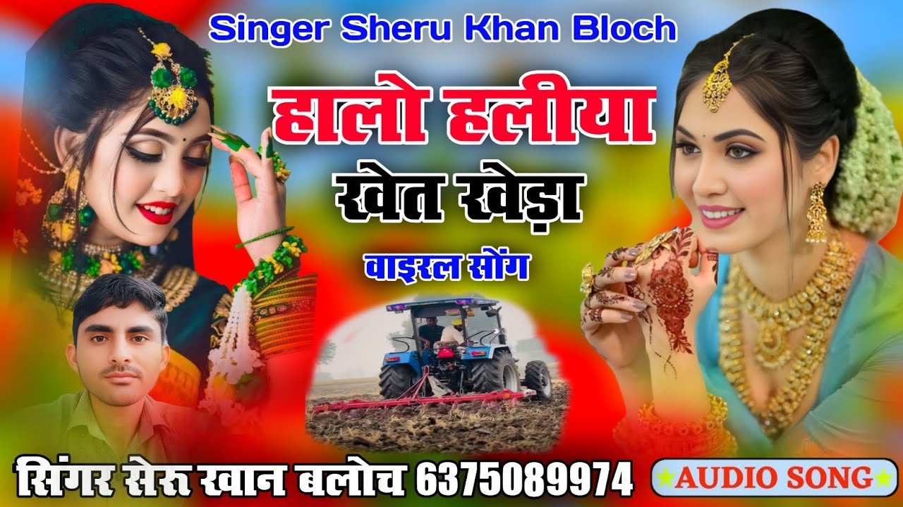 हालो हलीया खेत खेड़ा वाइरल सोंग सिंगर सेरू खान बलोच Singer Sheru Khan Bloch Sindhi Song 2025