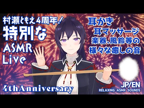 【村瀬巴4周年】感謝の気持ちを込めて、特別なASMR音/ Many kinds of Relaxing ASMR Sounds【EN/JP/MuraseTomoe 4th Anniversary】