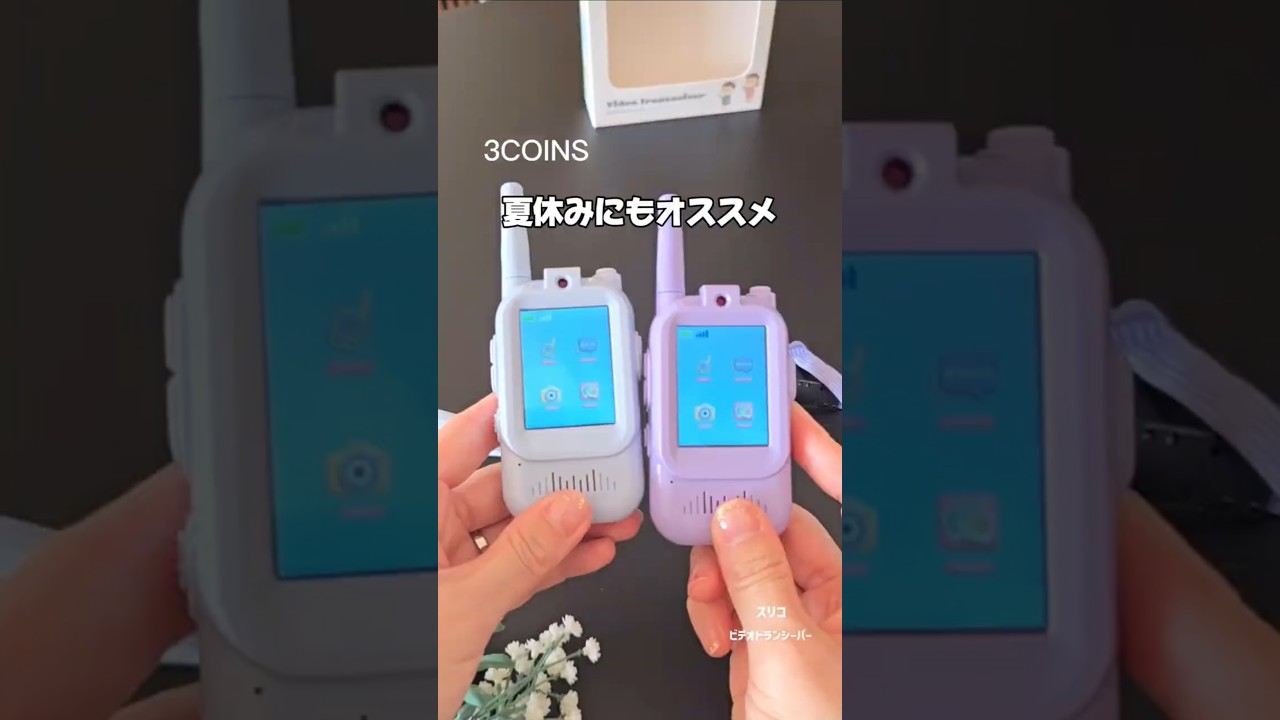 【スリコ新作のビデオトランシーバー】#小学生ママ#スリコ #スリコ新作 #夏休み #3coins