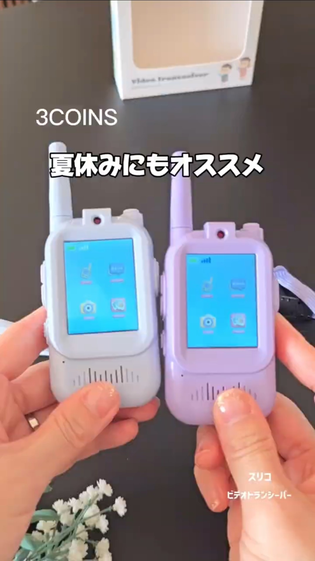スリコ新作のビデオトランシーバー】#小学生ママ#スリコ #スリコ新作
