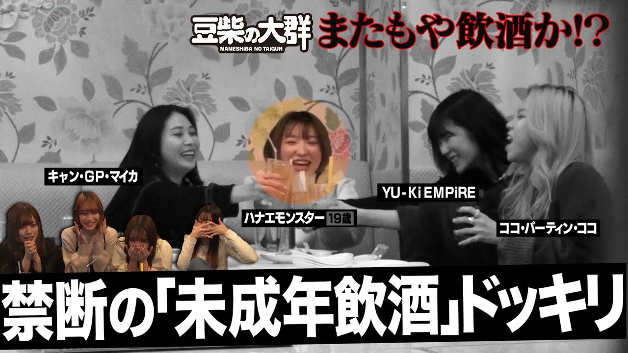 【豆柴の大群】禁断の未成年飲酒ドッキリ！またもや飲酒か！？