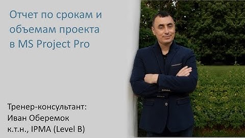 Отчет по срокам и объемам проекта в MS Project Pro